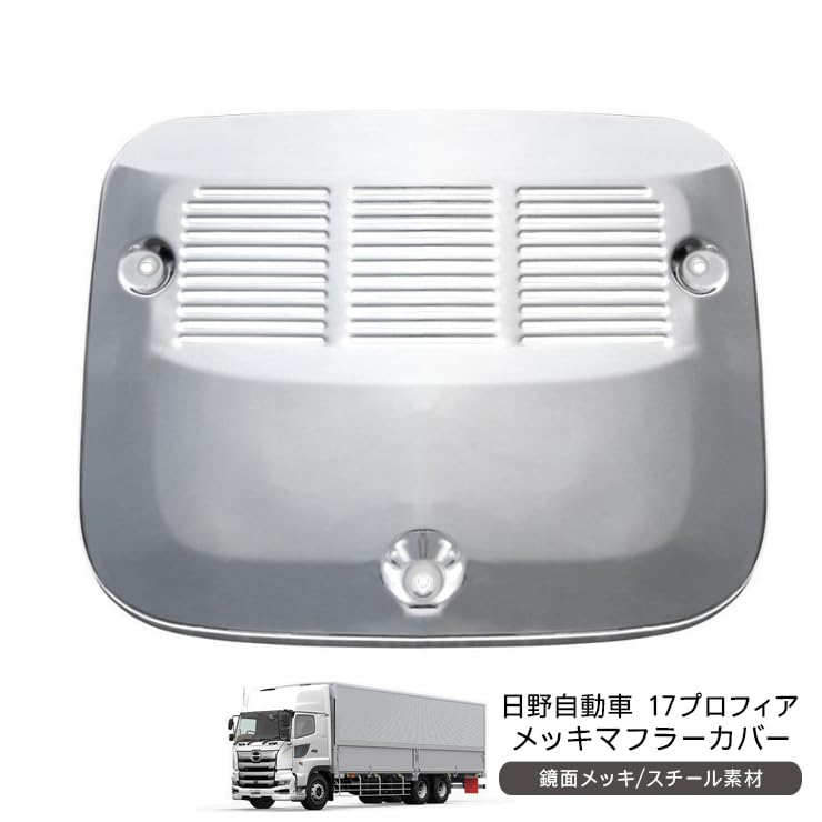 Amazon.co.jp: 日野 17プロフィア 低床用 メッキ マフラーカバー