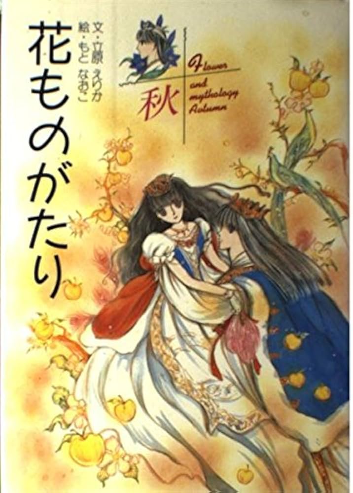 花ものがたり 秋 | 立原 えりか |本 | 通販 | Amazon