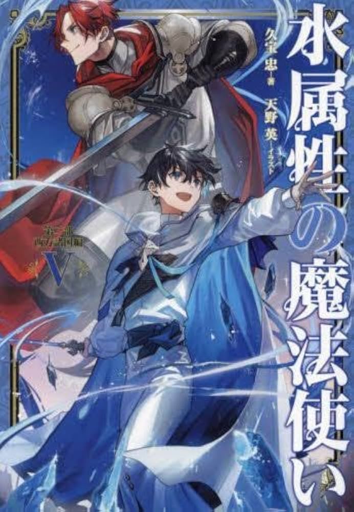 Amazon.co.jp: 水属性の魔法使い ライトノベル 全12冊セット (TO