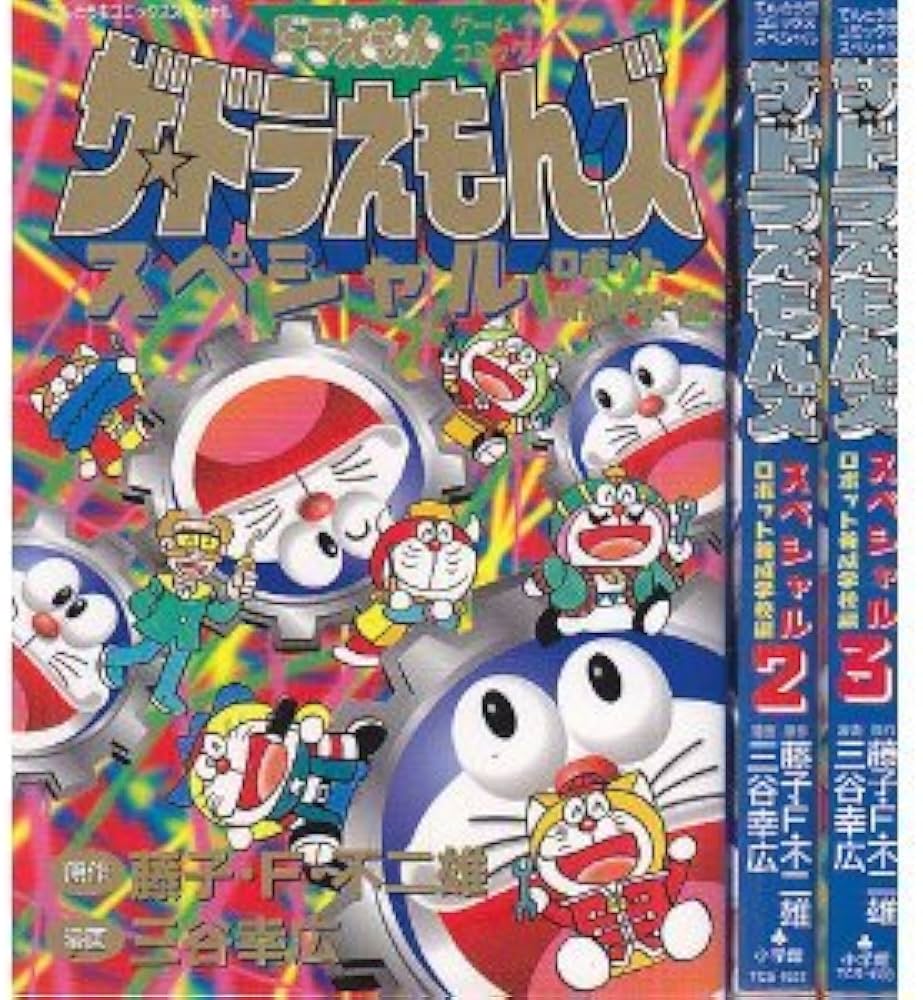 ザ・ドラえもんズ スペシャル ロボット養成学校編 コミックセット