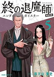 Amazon.co.jp: 終の退魔師 ―エンダーガイスター―＜無修正ver.＞（5