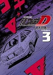 新装版 頭文字D（13） (ヤングマガジンコミックス) | しげの秀一