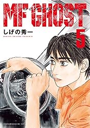 MFゴースト（21） (ヤングマガジンコミックス) | しげの秀一
