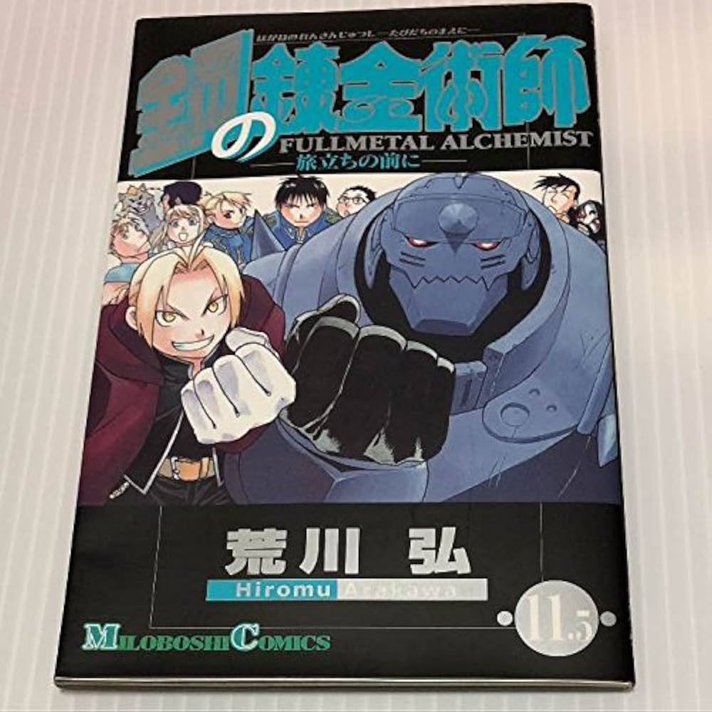 鋼の錬金術師 第11.5巻 ー旅立ちの前にー 特典 |本 | 通販 | Amazon