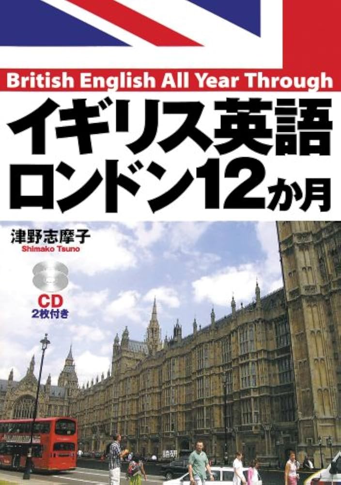 イギリス英語ロンドン12か月 | 津野 志摩子 |本 | 通販 | Amazon