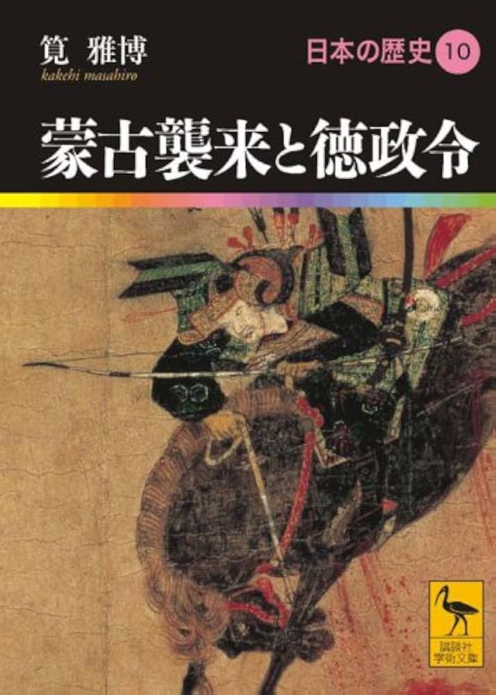 蒙古襲来と徳政令 日本の歴史10 (講談社学術文庫 1910 日本の歴史 10