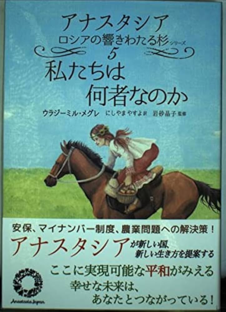 私たちは何者なのか (アナスタシアロシアの響きわたる杉シリーズ 第 5