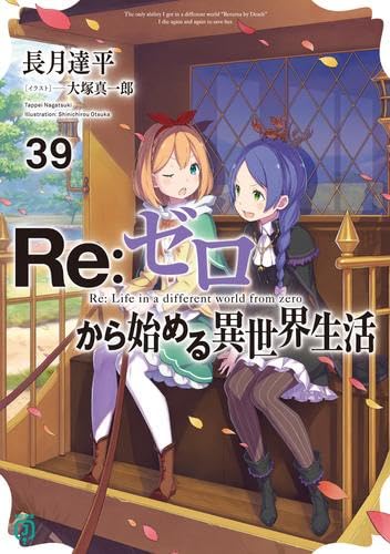 Amazon.co.jp: リゼロ Re:ゼロから始める異世界生活 ライトノベル 1-39