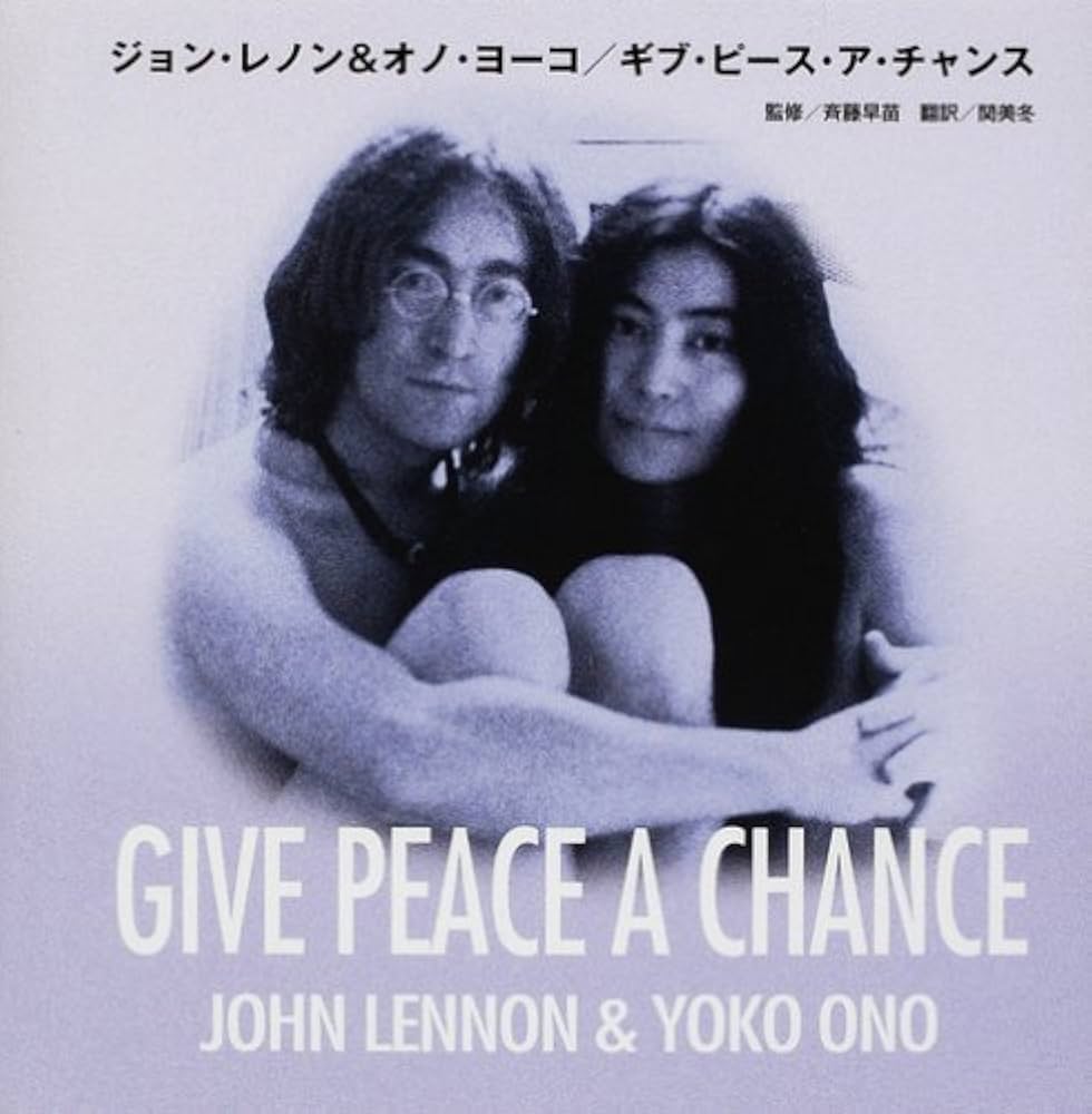 ジョン・レノン&オノ・ヨーコ/ギブ・ピース・ア・チャンス | ジョン