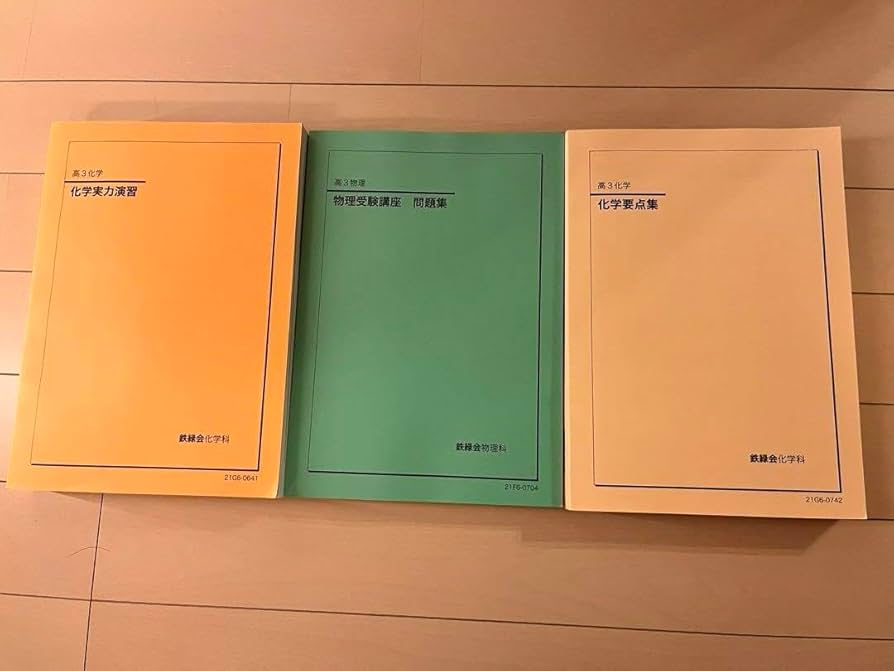 鉄緑会 最新版 2025年 高3 化学実力演習&要点集 2冊セット新品未使用