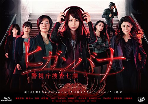 Amazon.co.jp: ヒガンバナ~警視庁捜査七課~(BDBOX) [Blu-ray] : 堀北