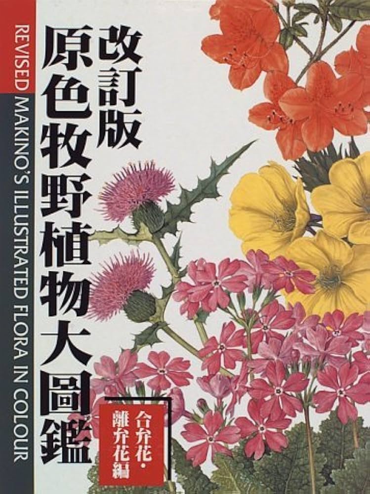 原色牧野植物大図鑑 合弁花・離弁花編 改訂版 | 牧野 富太郎 |本