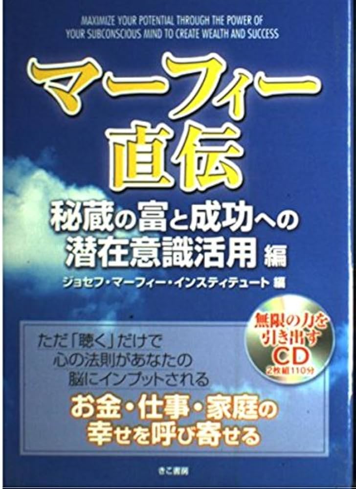 マーフィー直伝(秘蔵の富と成功への潜在意識活用編) (CD付) | ジョセフ