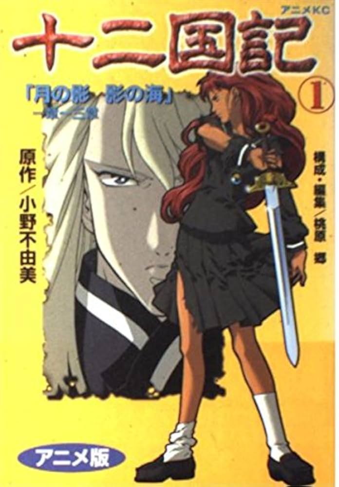 十二国記 1 アニメ版 (アニメコミックス) | 小野 不由美 |本 | 通販