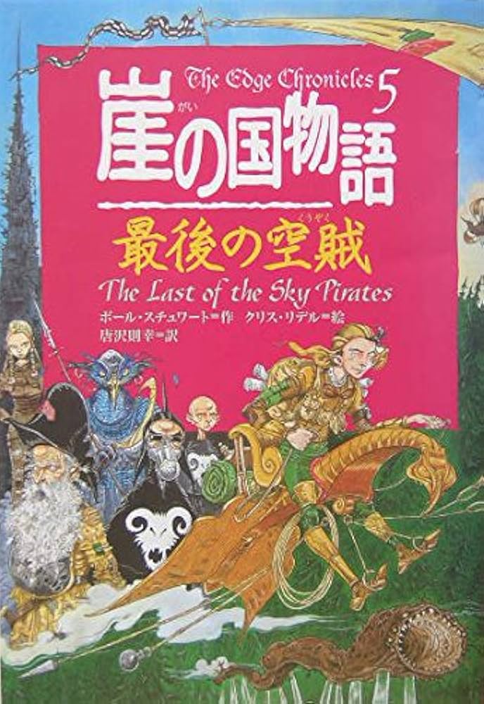崖の国物語 5 (ポプラ・ウイング・ブックス 22) | ポール スチュワート