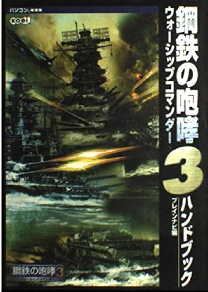 鋼鉄の咆哮(3) ウォーシップコマンダー ハンドブック | ブレインナビ