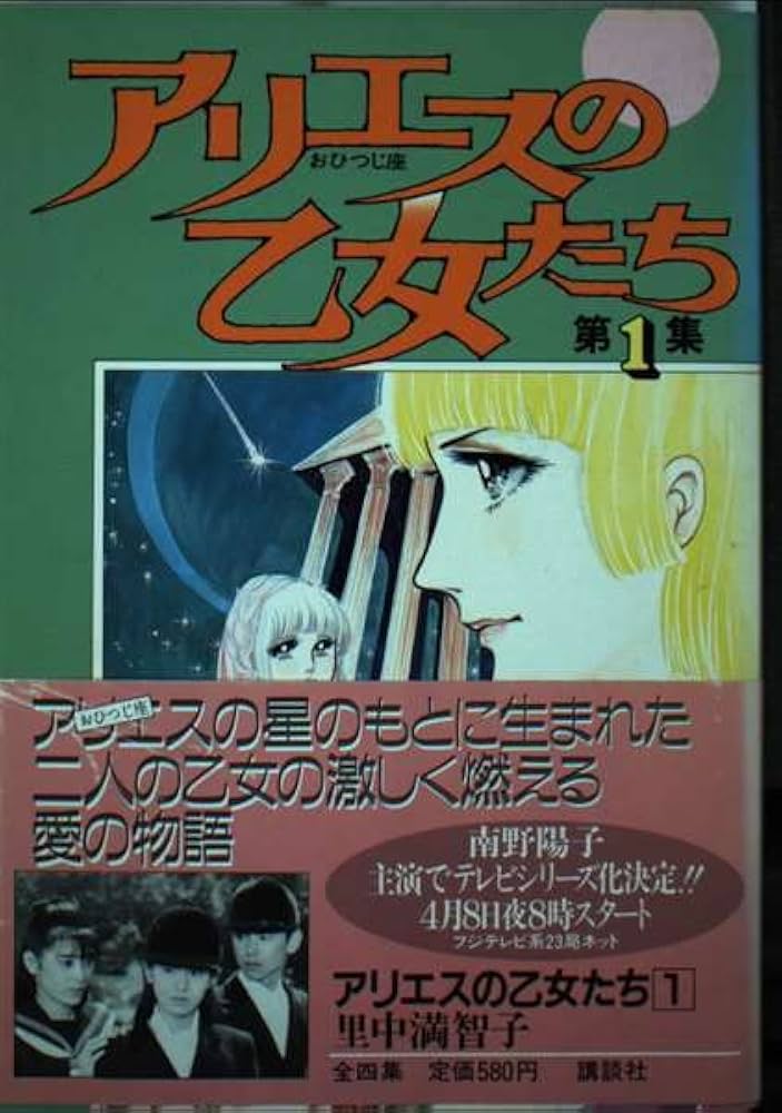 アリエスの乙女たち(1) (KCスペシャル) | 里中 満智子 |本 | 通販 | Amazon