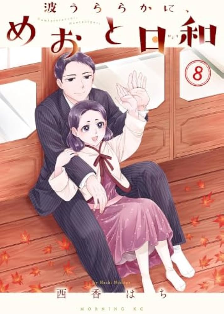 波うららかに、めおと日和 コミック 1-8巻セット (講談社) |本 | 通販