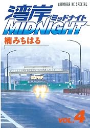 湾岸MIDNIGHT（42） (ヤングマガジンコミックス) | 楠みちはる