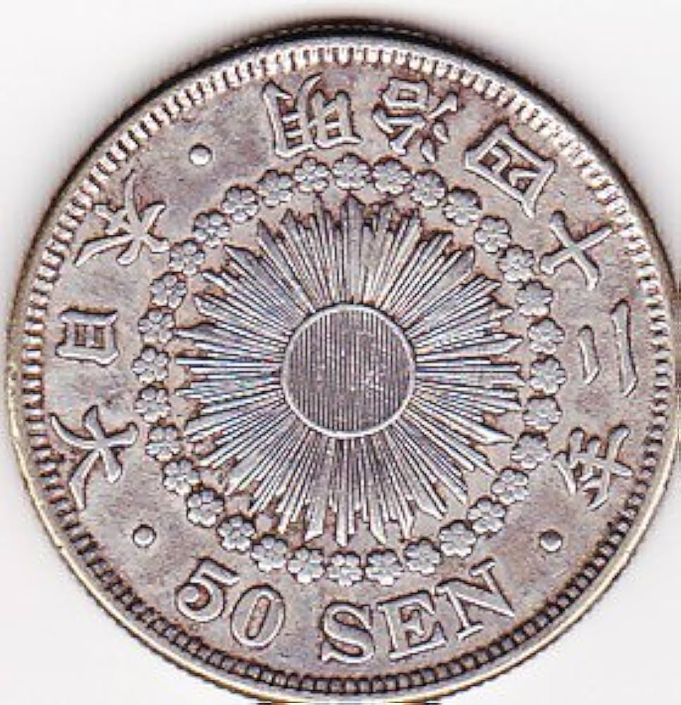 Amazon.co.jp: 古銭 旭日 50銭 銀貨 明治42年（1909） 中型 : おもちゃ