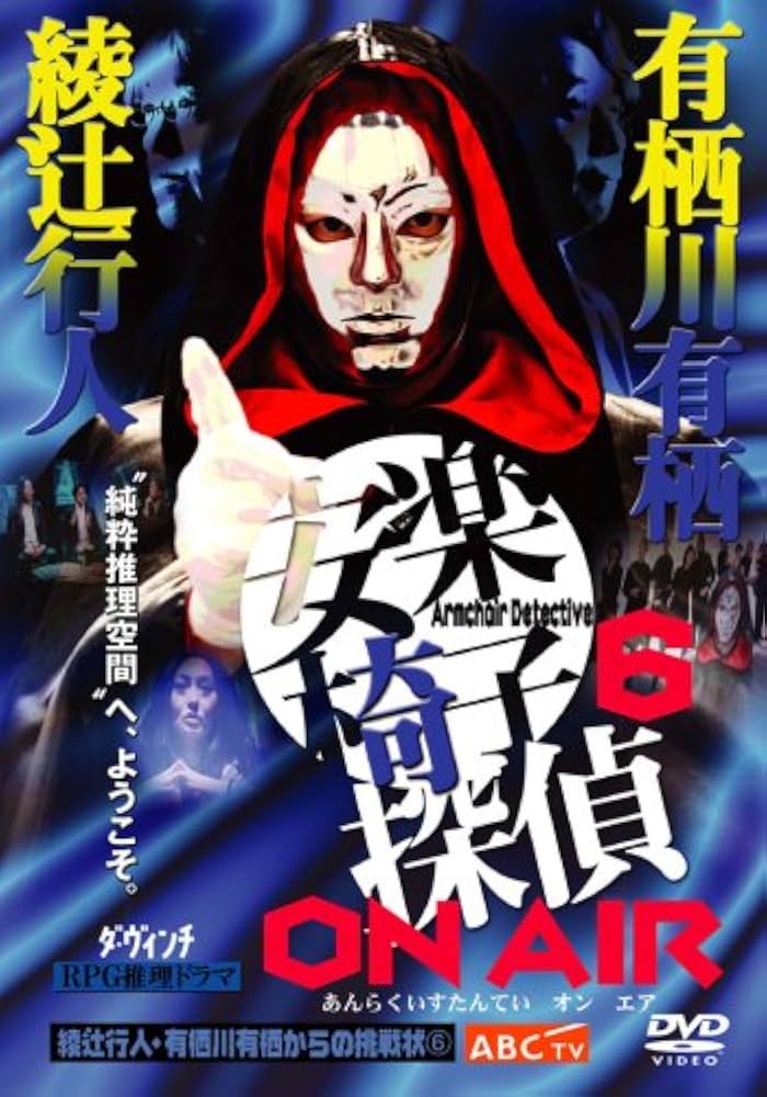 Amazon.co.jp: 安楽椅子探偵 ON AIR [DVD] : 鳥越俊太郎, 内片輝: DVD