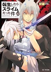 Amazon.co.jp: 転生したらスライムだった件 23 (GCノベルズ) 電子書籍