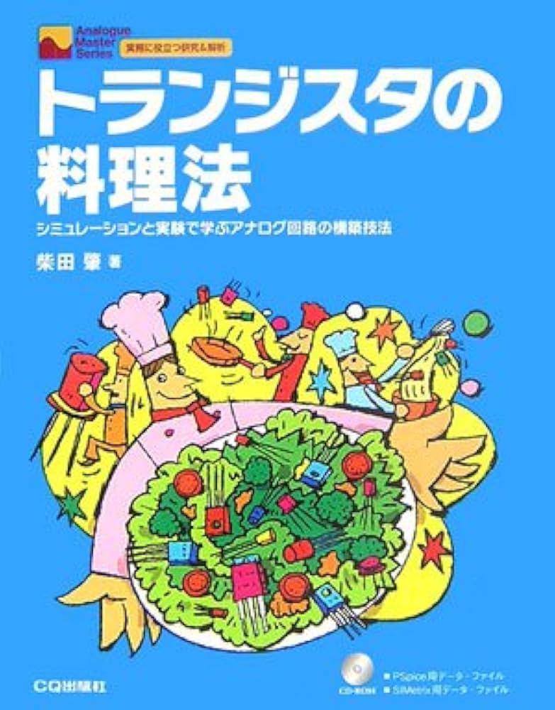 トランジスタの料理法: シミュレーションと実験で学ぶアナログ回路の