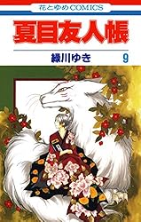夏目友人帳 32 (花とゆめコミックス) | 緑川ゆき | 少女マンガ