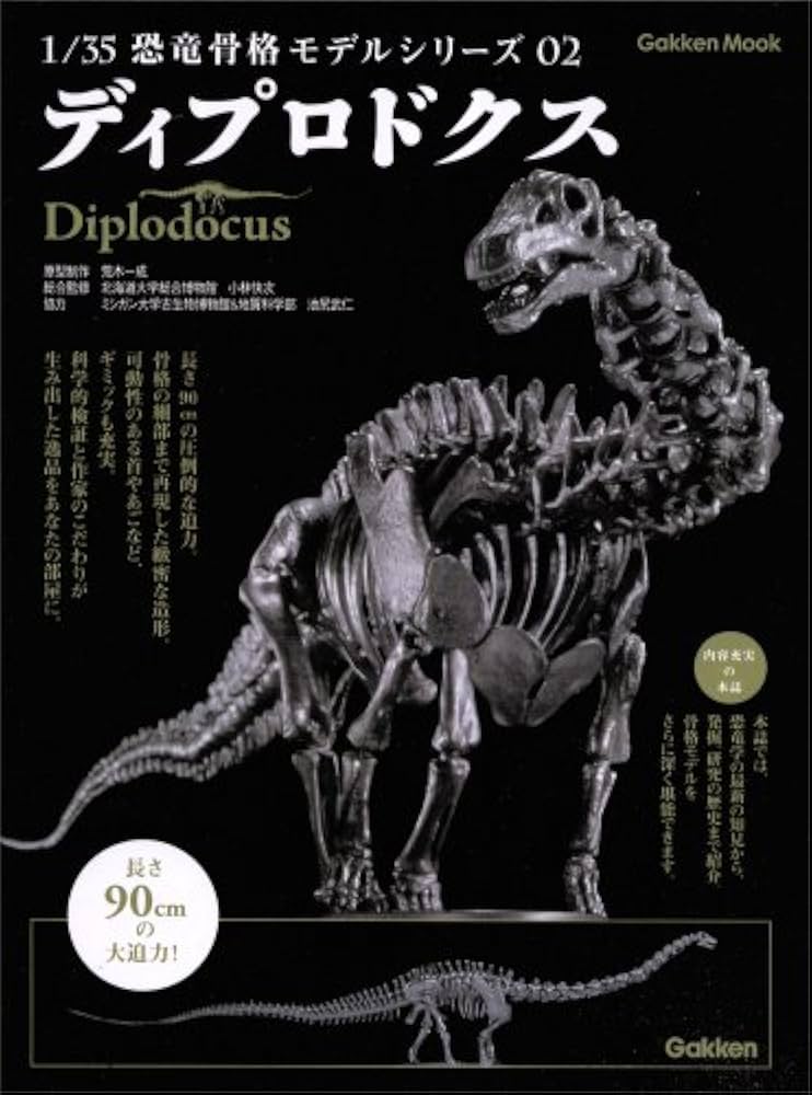 Amazon.co.jp: 1/35 恐竜骨格モデルシリーズ 2 (2) ディプロドクス