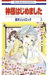 神様はじめました 25 (花とゆめコミックス) | 鈴木ジュリエッタ | 少女