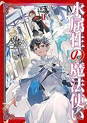 Amazon.co.jp: 水属性の魔法使い 第一部 中央諸国編1【電子書籍限定