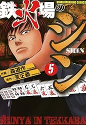 鉄火場のシン （1） (近代麻雀コミックス) | 荒正義, 森遊作 | 青年