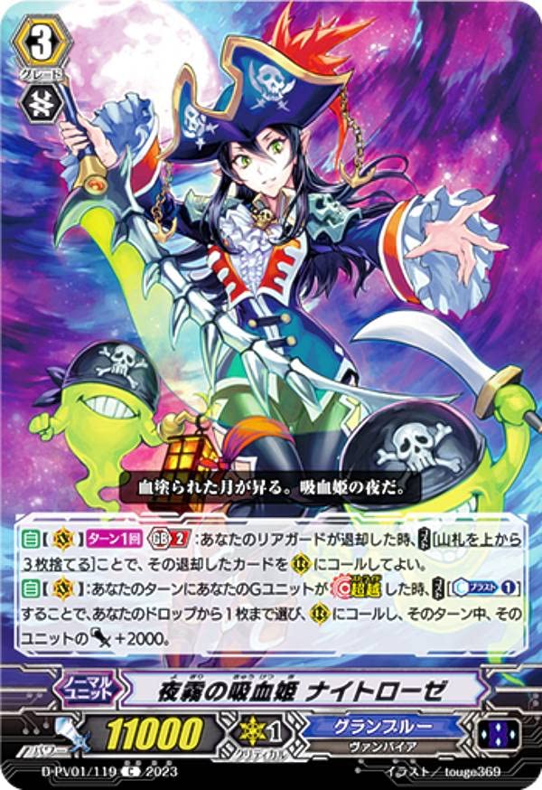 Amazon.co.jp: ヴァンガード D-PV01/119 夜霧の吸血姫 ナイトローゼ (C