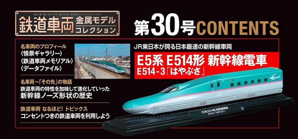 鉄道車両 金属モデルコレクション 30号 (E5系 E514形 新幹線電車 E514