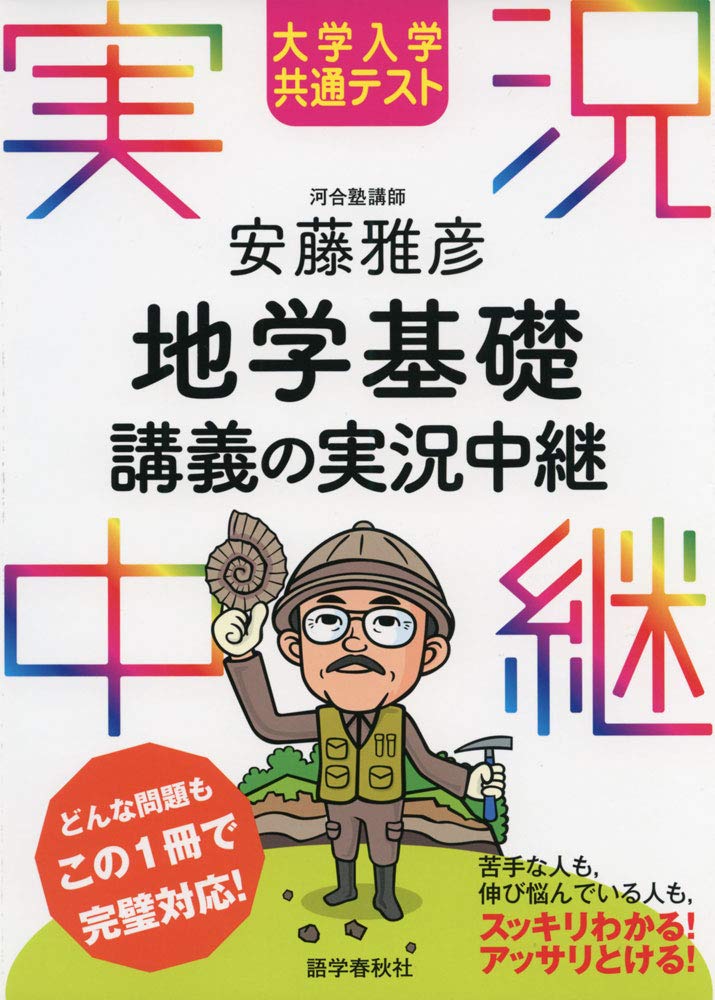 大学入学共通テスト 安藤雅彦 地学基礎講義の実況中継 | 安藤 雅彦 |本