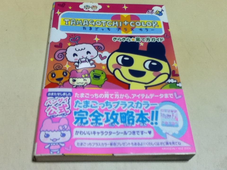 Amazon | 携帯ゲーム攻略本 たまごっちプラスカラー きらきら育て方