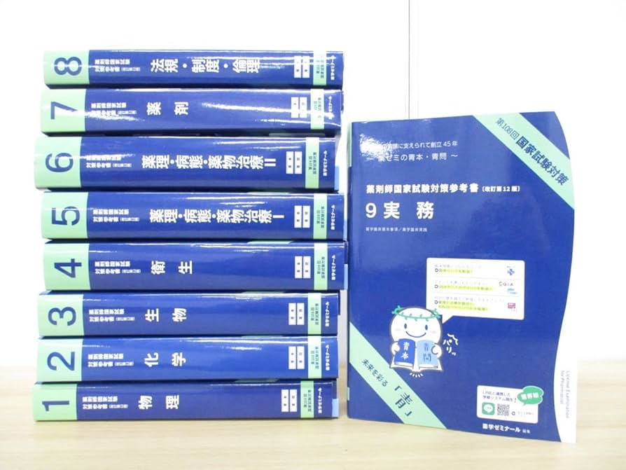 ぷりん】薬剤師国家試験対策参考書 2025年版 青本・青問9冊セット