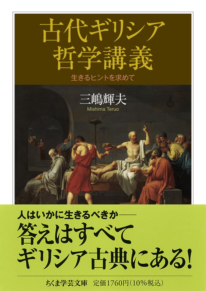 古代ギリシア哲学講義 ――生きるヒントを求めて (ちくま学芸文庫ミ-31-1