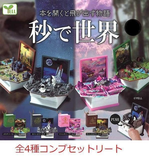 Amazon.co.jp: 秒で世界 秒で広がる本の世界 4種コンプセット ガチャ