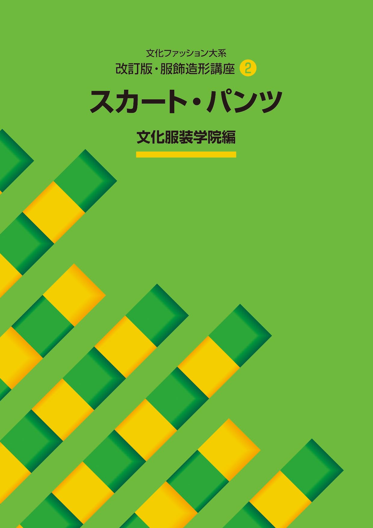 改訂版・服飾造形講座〈2〉 スカート・パンツ (文化ファッション大系