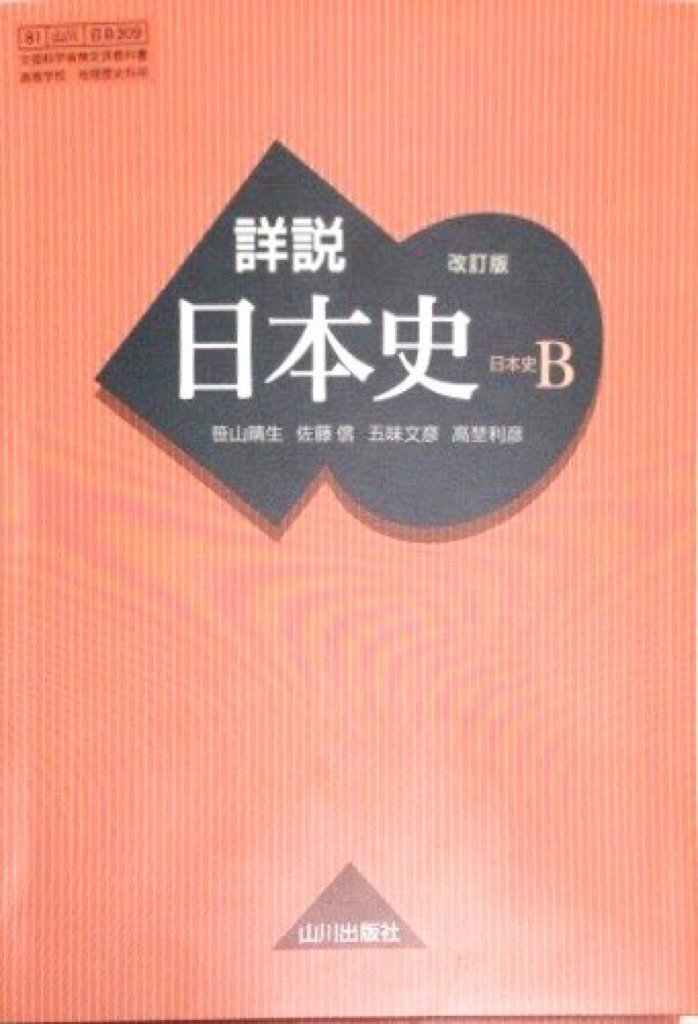 詳説日本史B 改訂版 [日B309] 文部科学省検定済教科書 【81山川/日B309