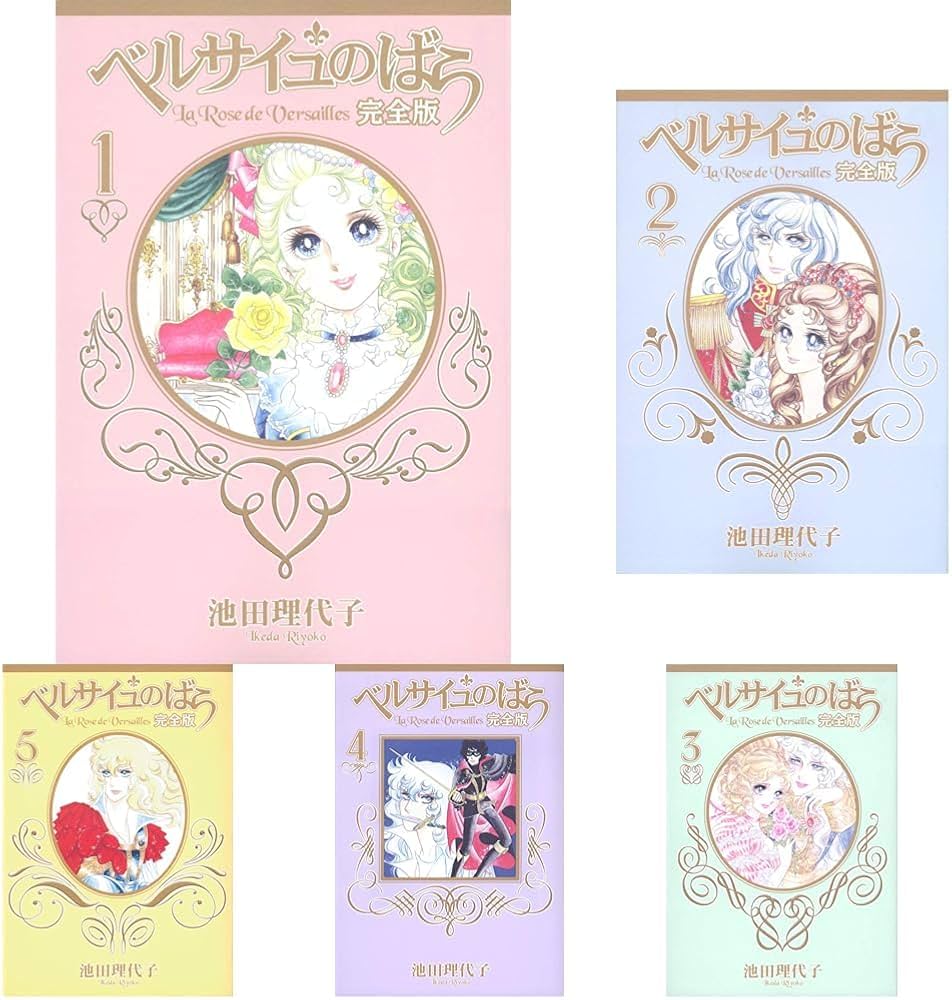 Amazon.co.jp: ベルサイユのばら 完全版 全9巻セット : 本
