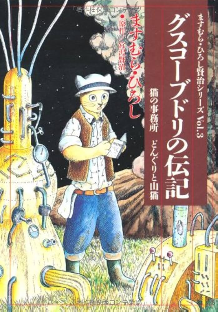 Amazon.co.jp: グスコーブドリの伝記―猫の事務所・どんぐりと山猫