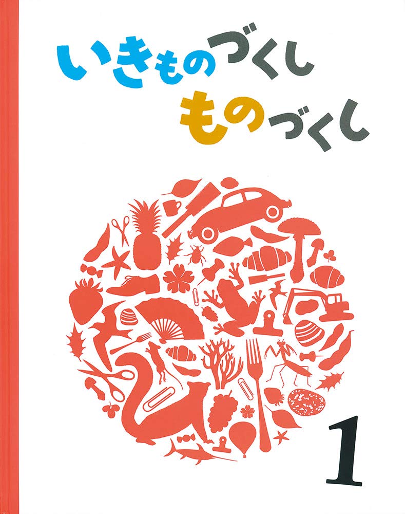 Amazon.co.jp: いきものづくし ものづくし 1 : 松岡 達英, 田中 豊美