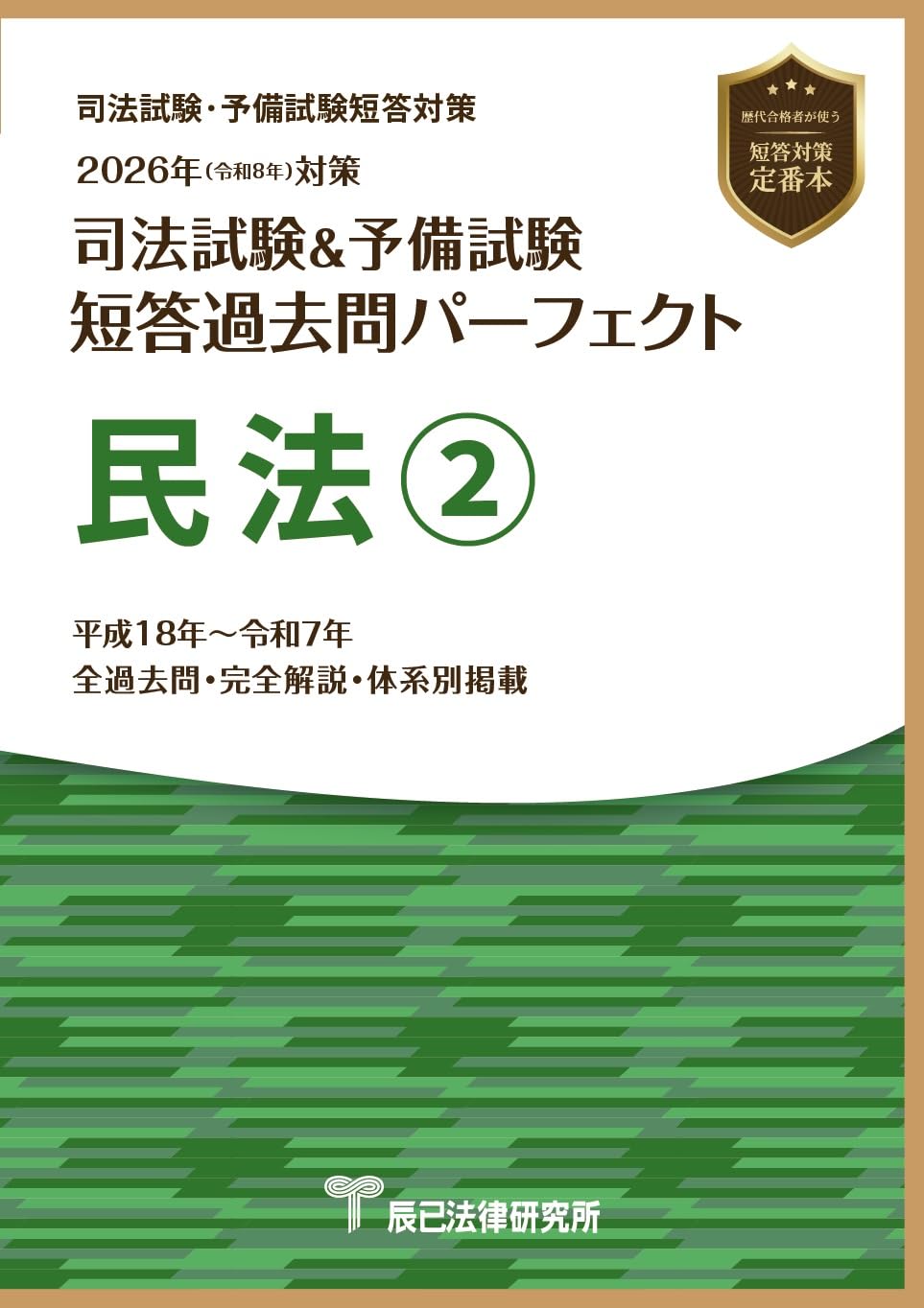 2026年（令和8年）対策 司法試験＆予備試験 短答過去問パーフェクト