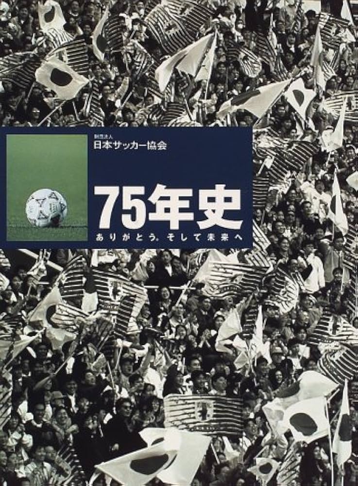 財団法人日本サッカー協会75年史: ありがとうそして未来へ | 日本