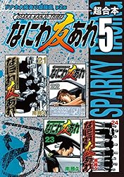 なにわ友あれ 超合本版（1） (ヤングマガジンコミックス) | 南勝久