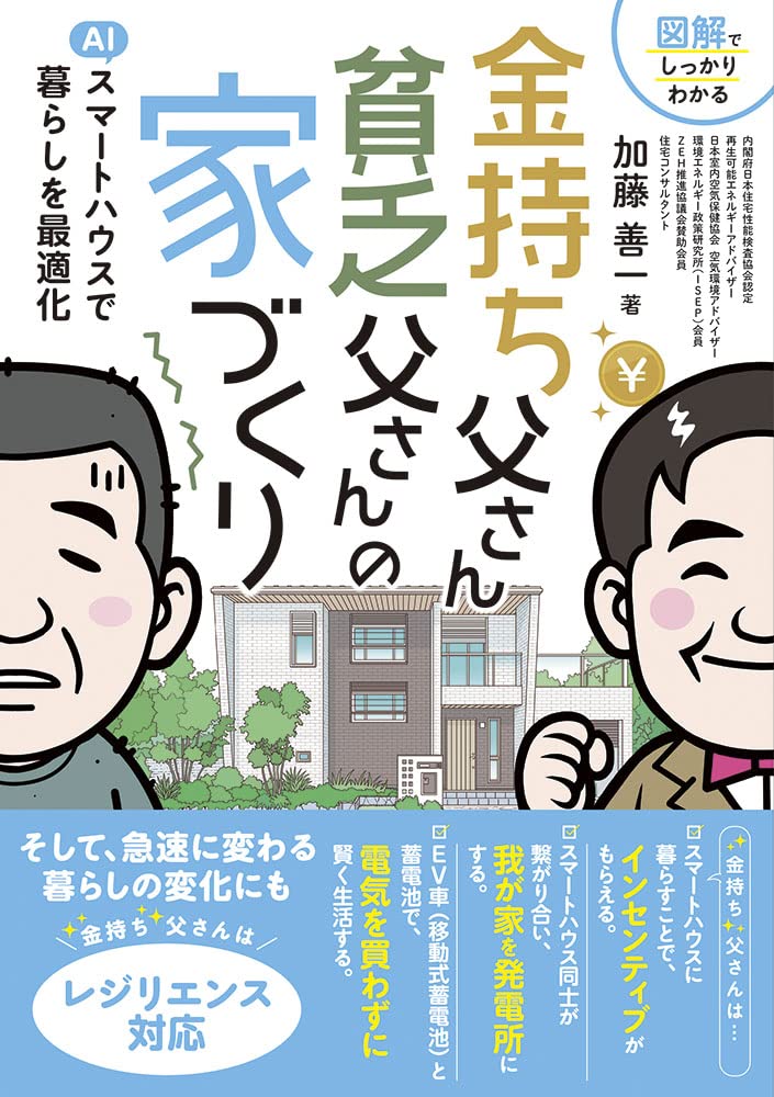 金持ち父さん 貧乏父さんの家づくり | 加藤善一 |本 | 通販 | Amazon