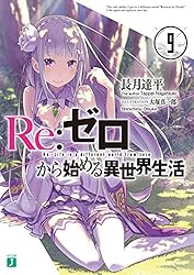 Amazon.co.jp: Re：ゼロから始める異世界生活 1 (MF文庫J) 電子書籍