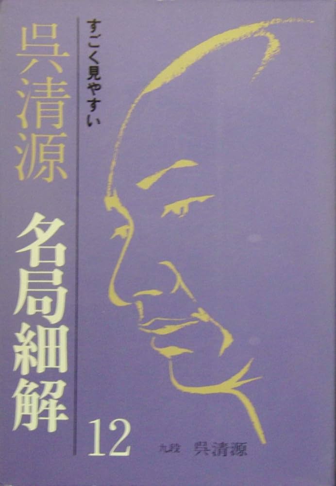 Amazon.co.jp: 呉清源名局細解 12: すごく見やすい : 呉 清源: 本